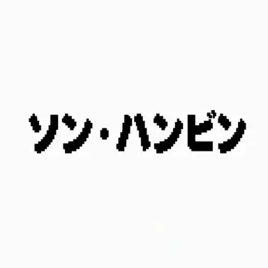 Profile image of ソン・ハンビン