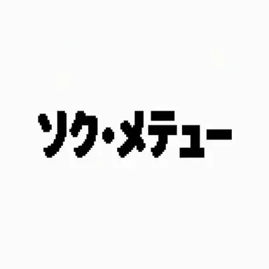 Profile image of ソク・メテュー