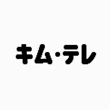 Profile image of キム・テレ