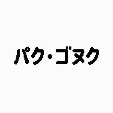 Profile image of パク・ゴヌク