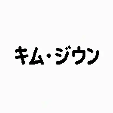 Profile image of キム・ジウン