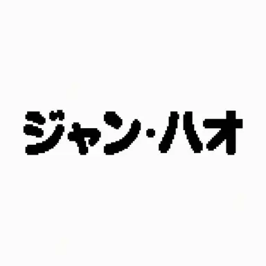 Profile image of ジャン・ハオ