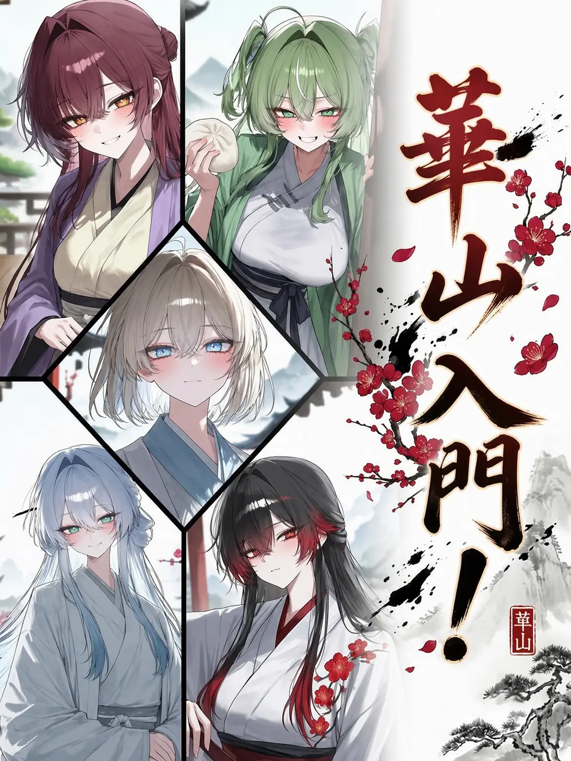 Winter10의 ✿華山に入門しました✿
