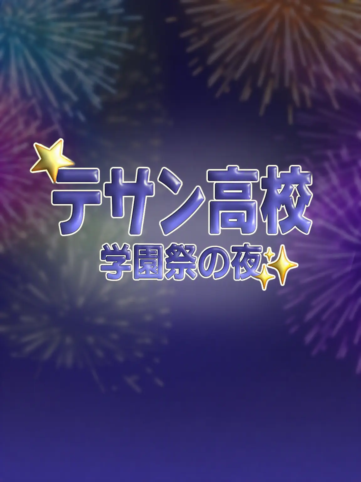 miz_0.0의 ♫彡｡宅山高校：祭りの夜✽.