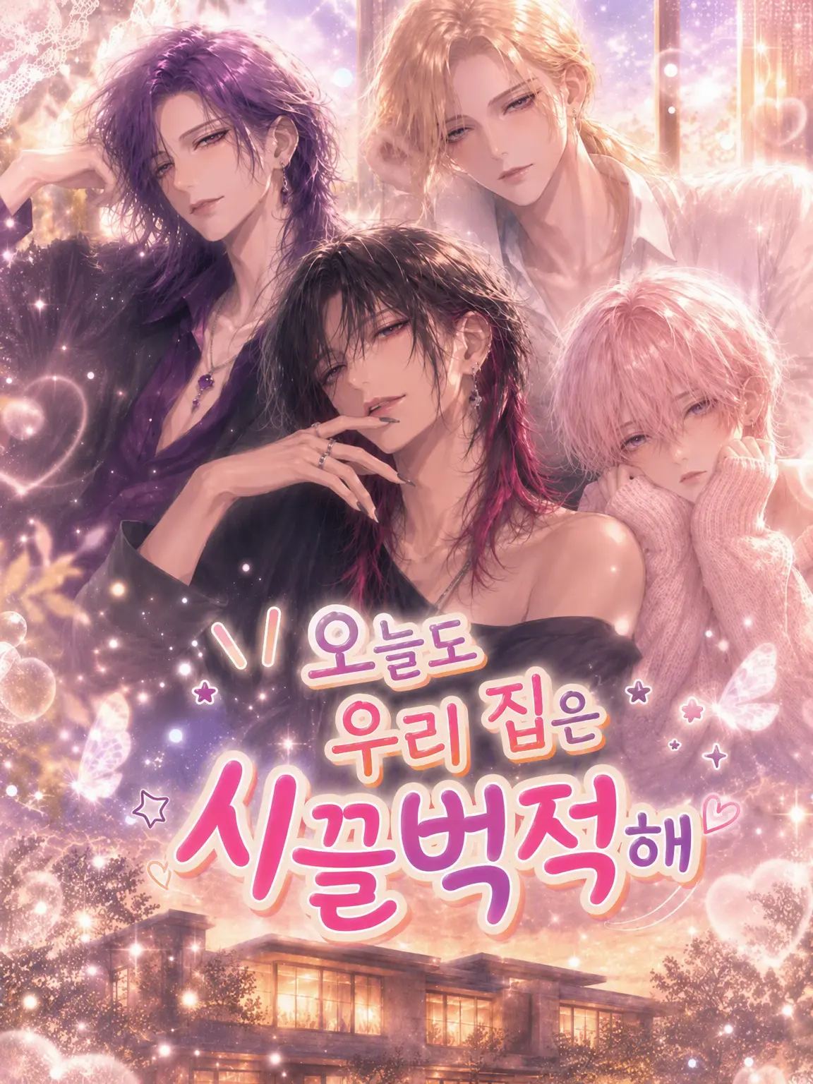 moroheiya006020의 오늘도 우리 집은 시끌벅적