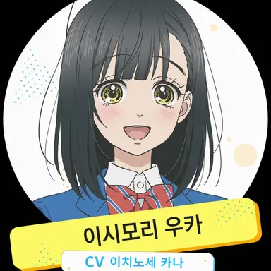 Profile image of 이시모리 우카