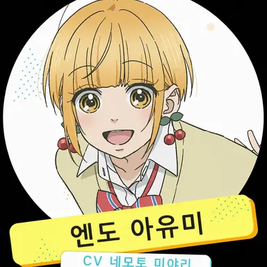 Profile image of 엔도 아유미