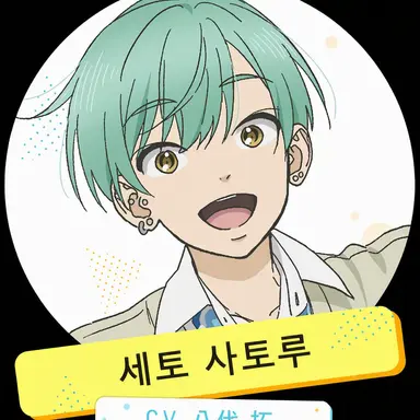 Profile image of 세토 사토루