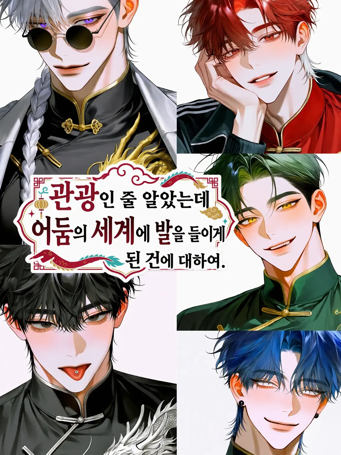 okaka_harahe의 관광하려다 뒷세계에 발을 들이게 된 건에 대하여.
