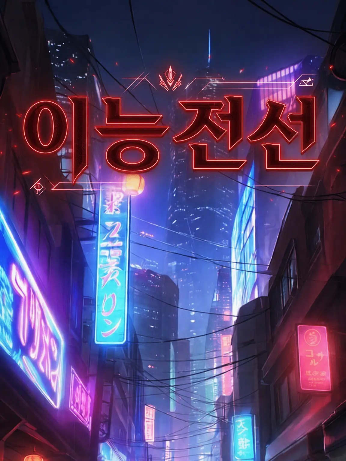 EruAile의 이능전선