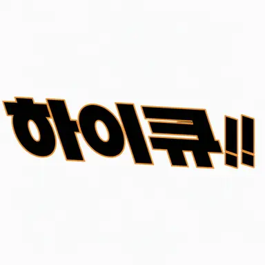 Profile image of 하이큐