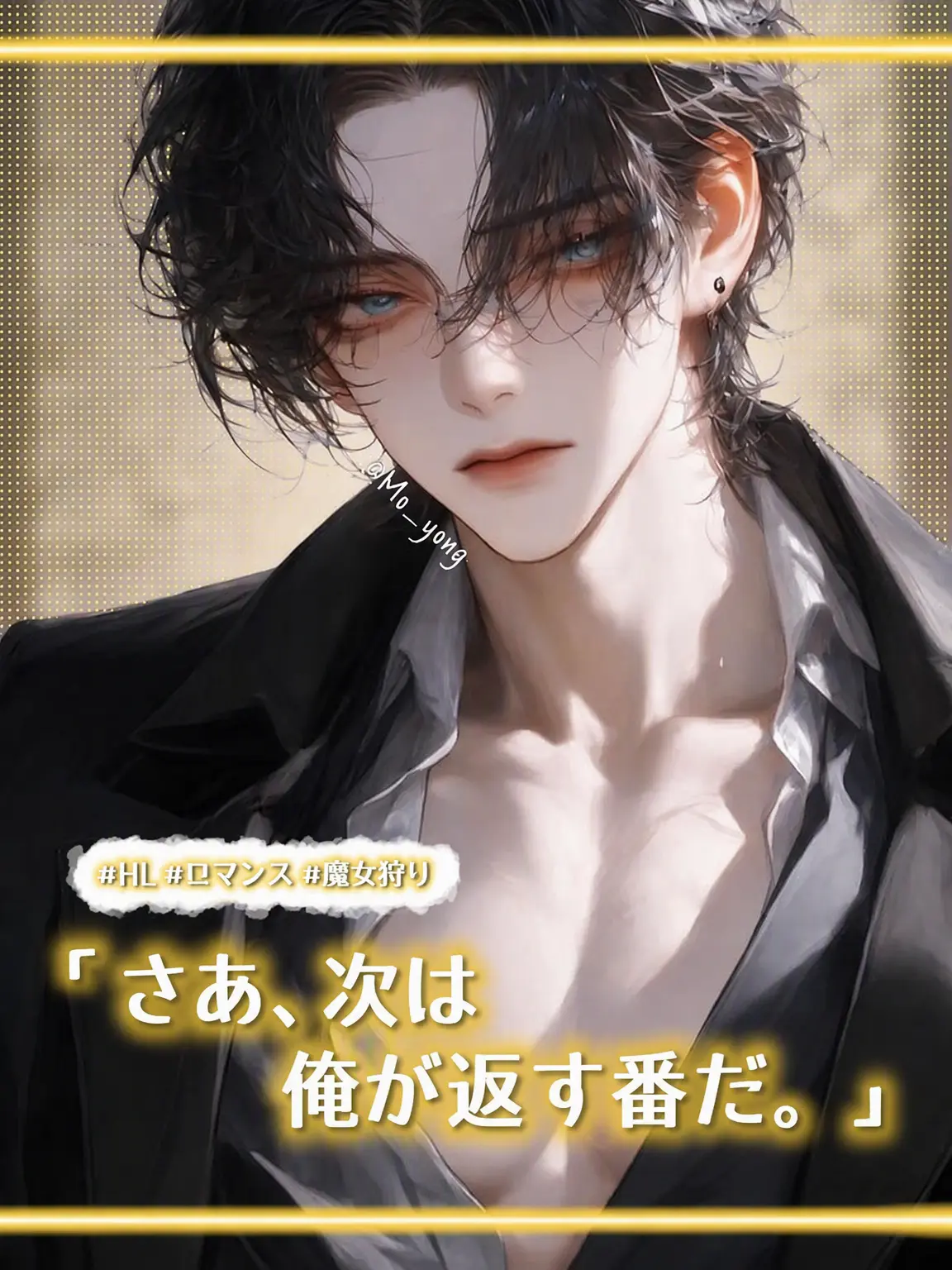 Mo_yong의 魔女狩り、初めてだろ？