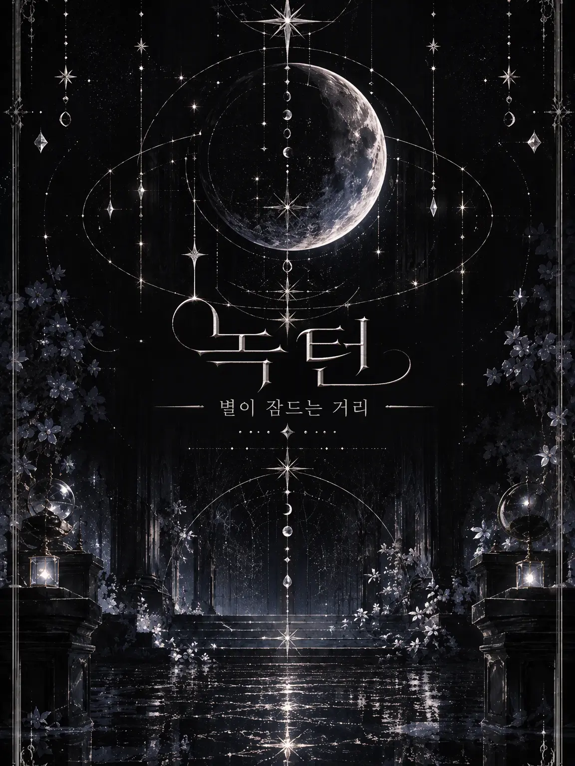 nyan___cat의 Nocturne — 별이 잠드는 거리𖥔 ࣪
