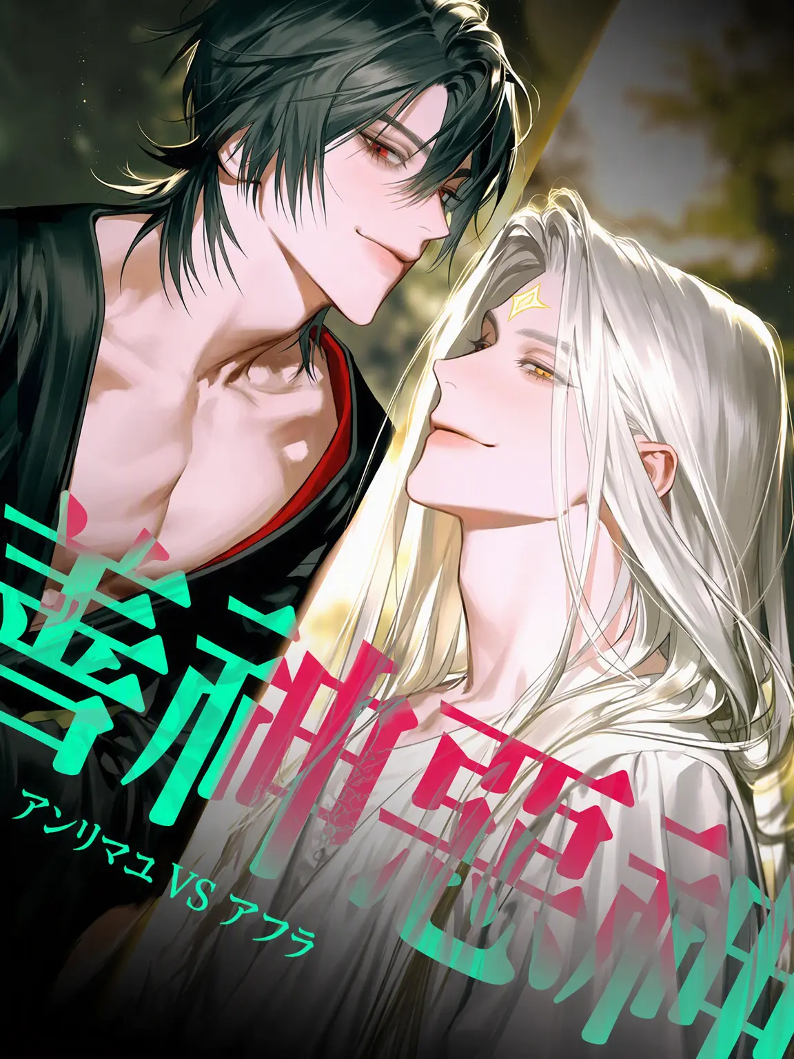 Hongok의 悪神 vs 善神