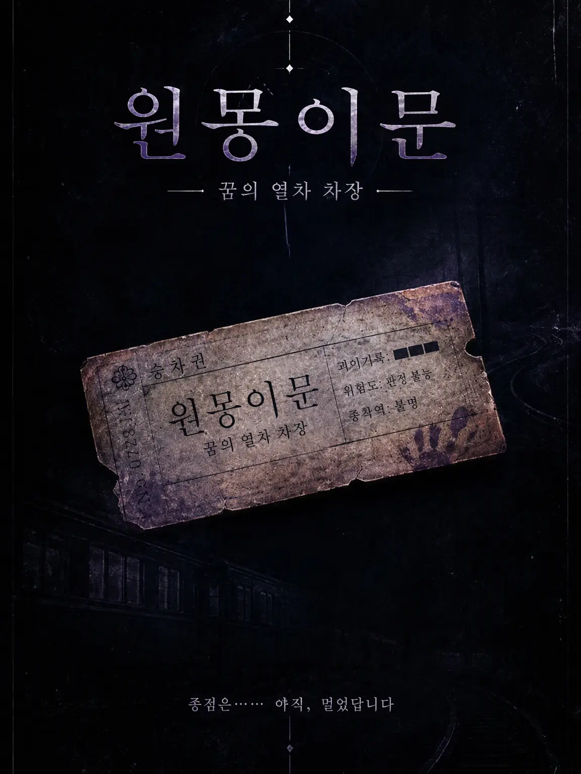SillyRate5909의 원몽이문 -꿈 열차의 차장-