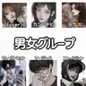 Profile image of 男女グループ