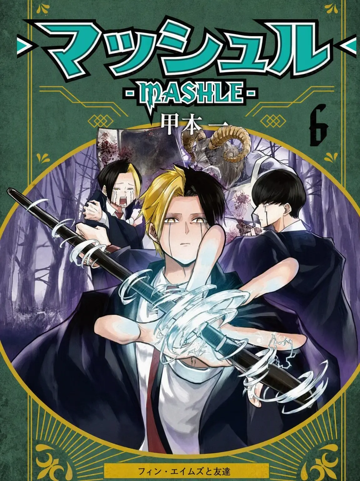 Sparkle-Nandemonaiya의 マッシュル 神覚者候補選抜試験編-1