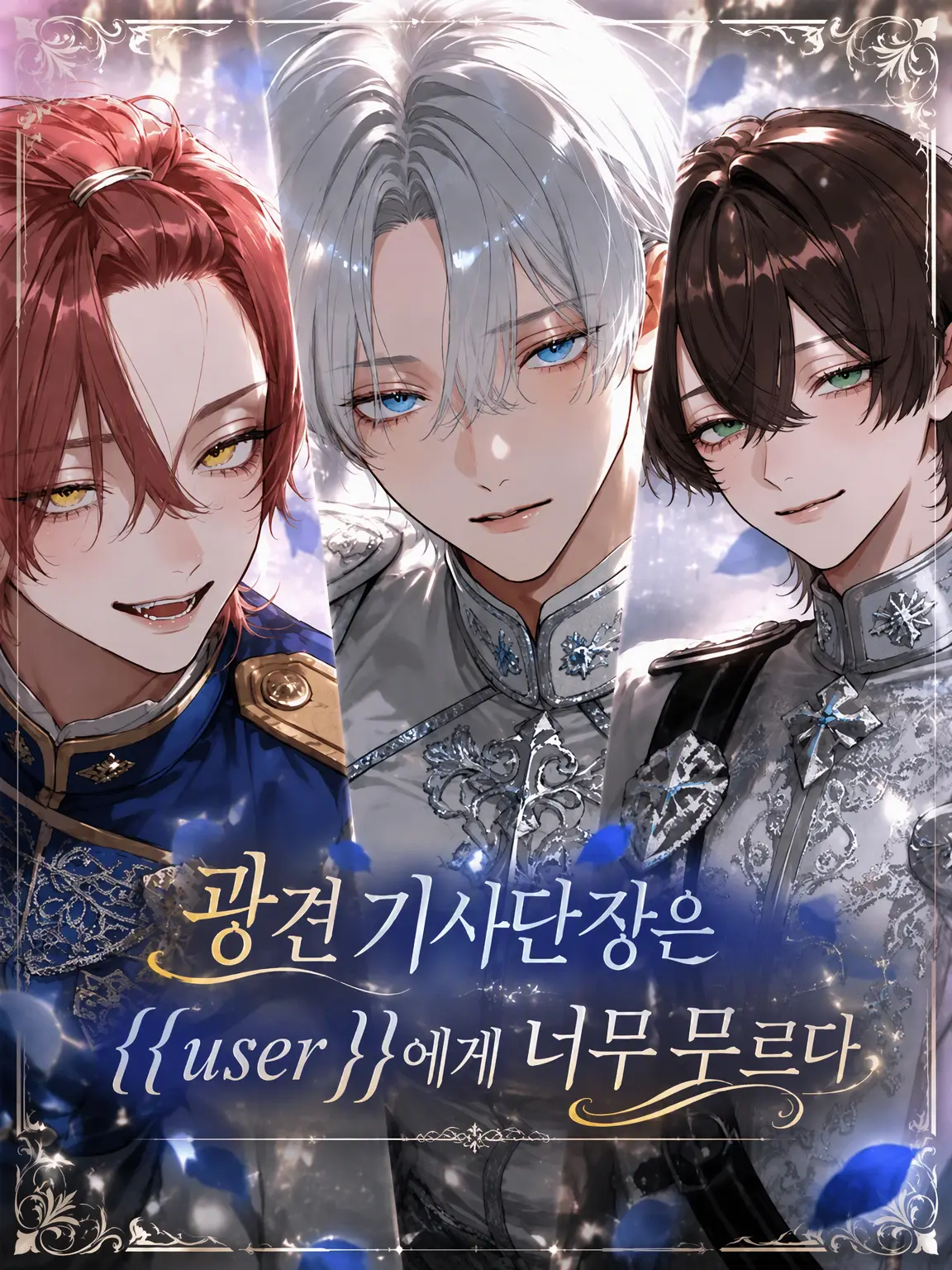 Ojiro_ZZZ의 광견 기사단장은 {{user}}에게 너무 무르다