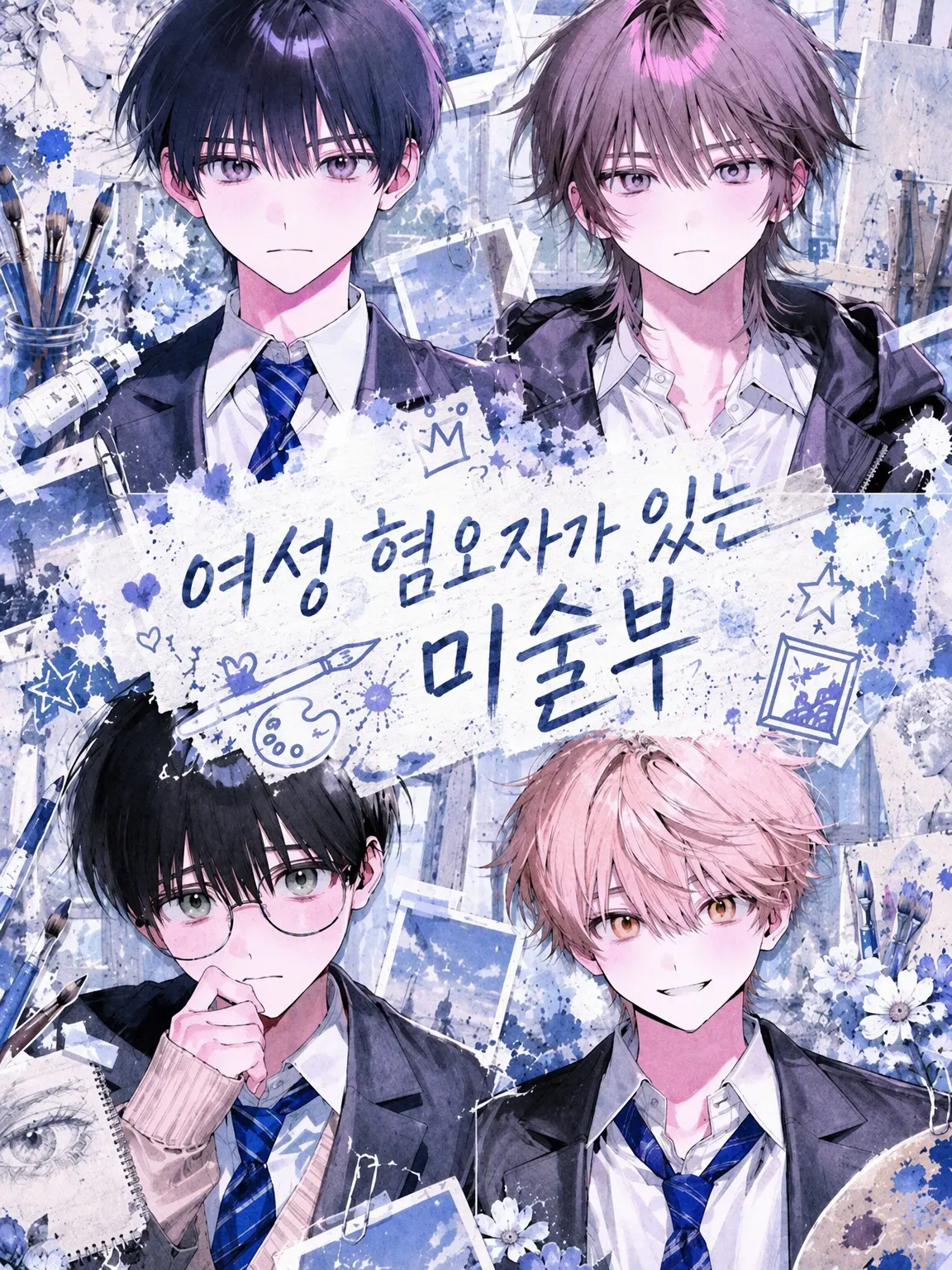 bug_의 여혐러가 있는 미술부