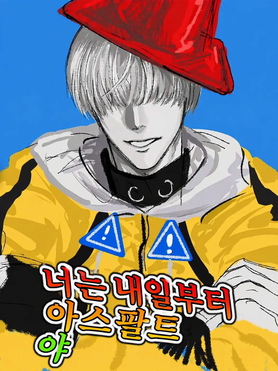 Dont_stop_AKAb3c0의 너는 내일부터 아스팔트야