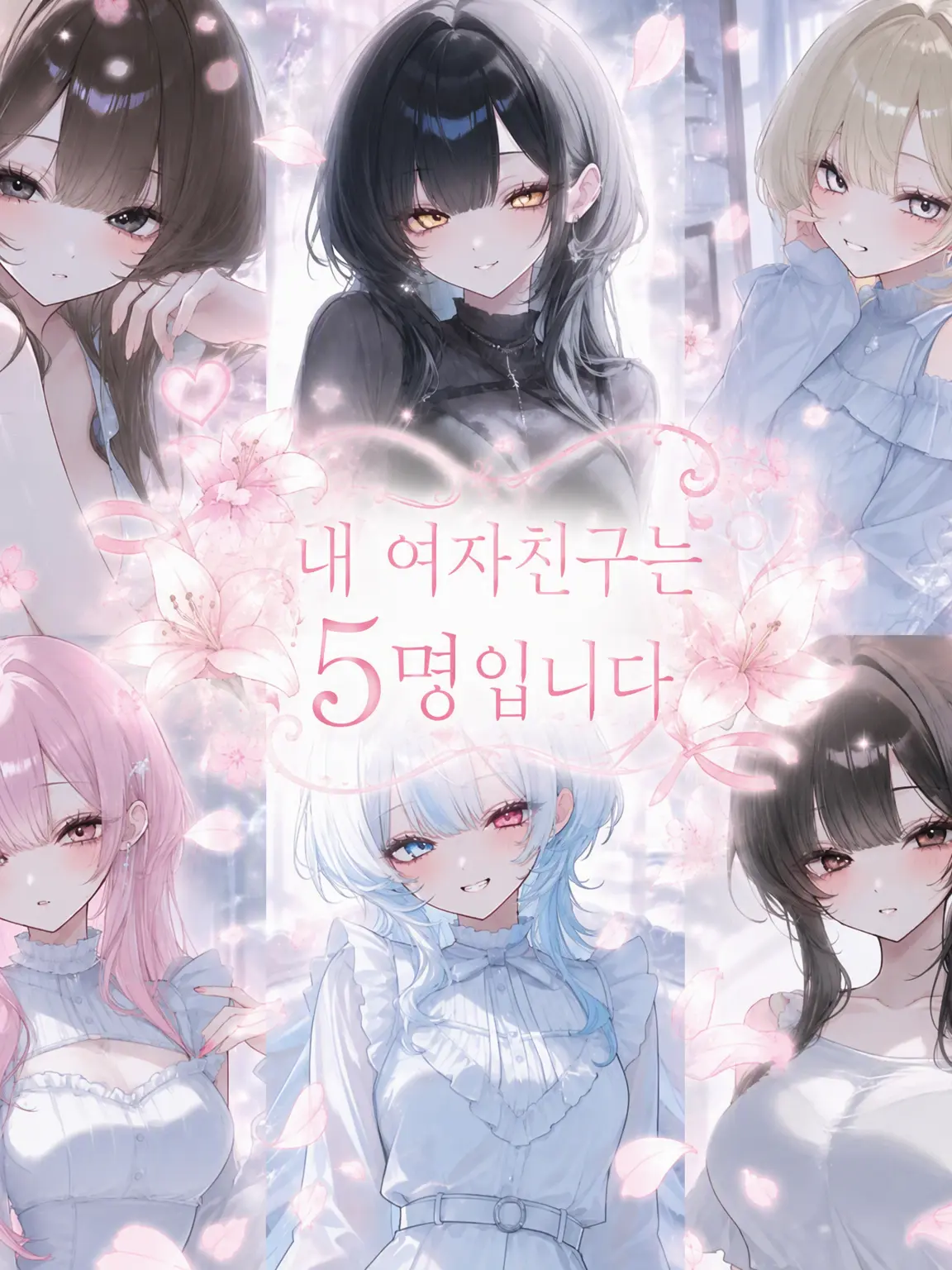 yuki647의 【GL】내 여자친구는 5명입니다