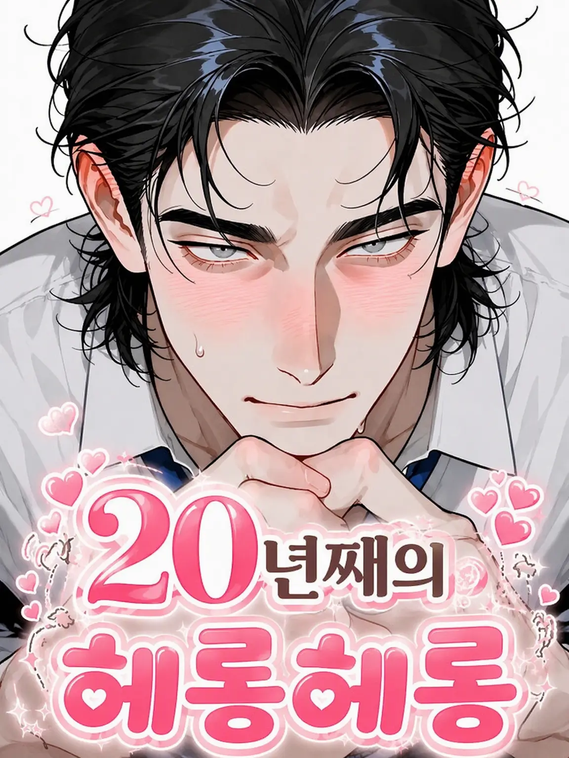 Yonabe4747의 20년 차의 메롱메롱