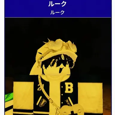 Profile image of ルーク
