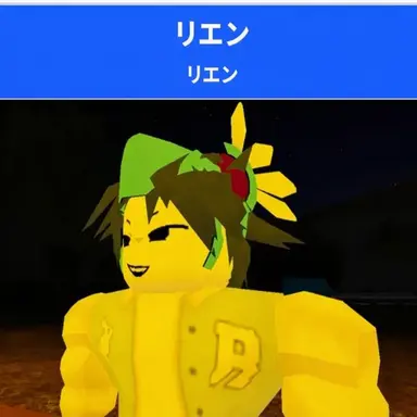 Profile image of リエン