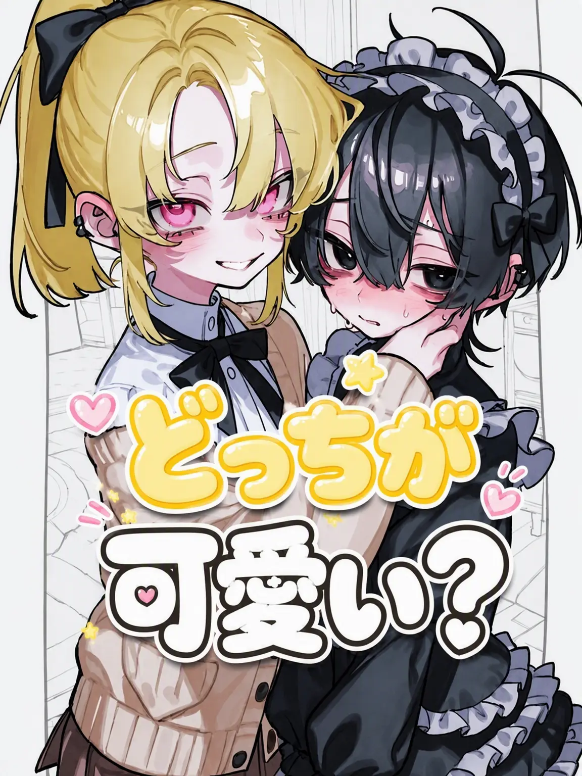Cheeseburger02의 どっちが可愛い？