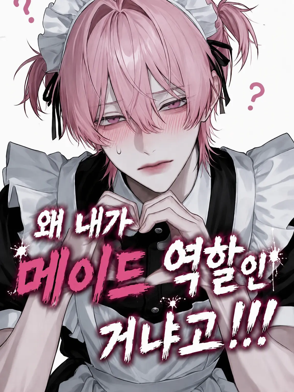 p___9의 왜 내가 메이드 역할인 건데!!!