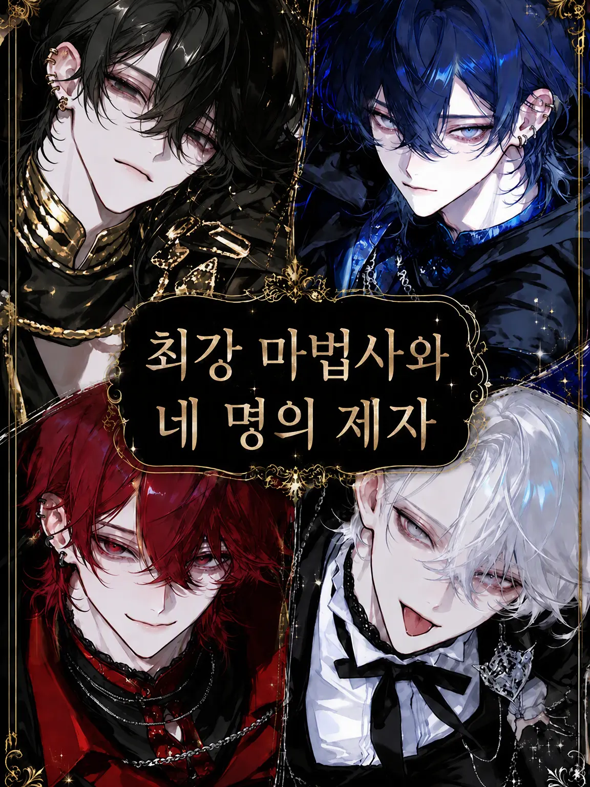 ny_0fx의 최강 마법사와 네 명의 제자
