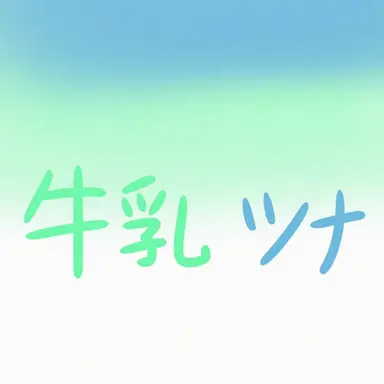 Profile image of 牛乳ツナ