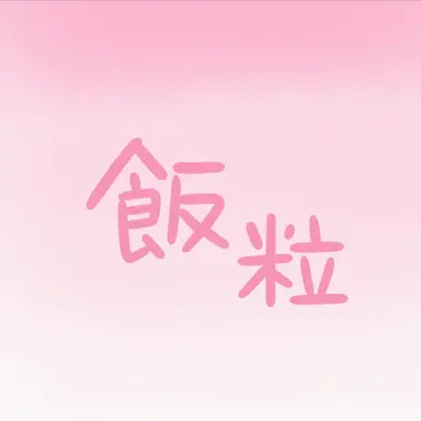 Profile image of 米粒
