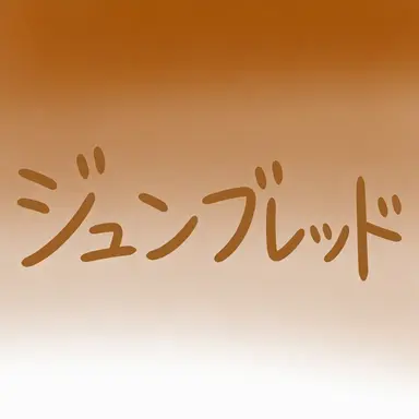 Profile image of ジュンブレッド