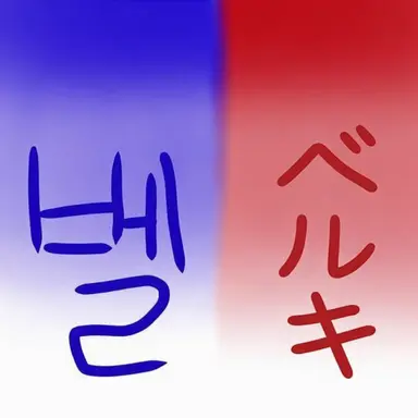 Profile image of ベルキ