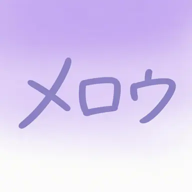 Profile image of メロウ