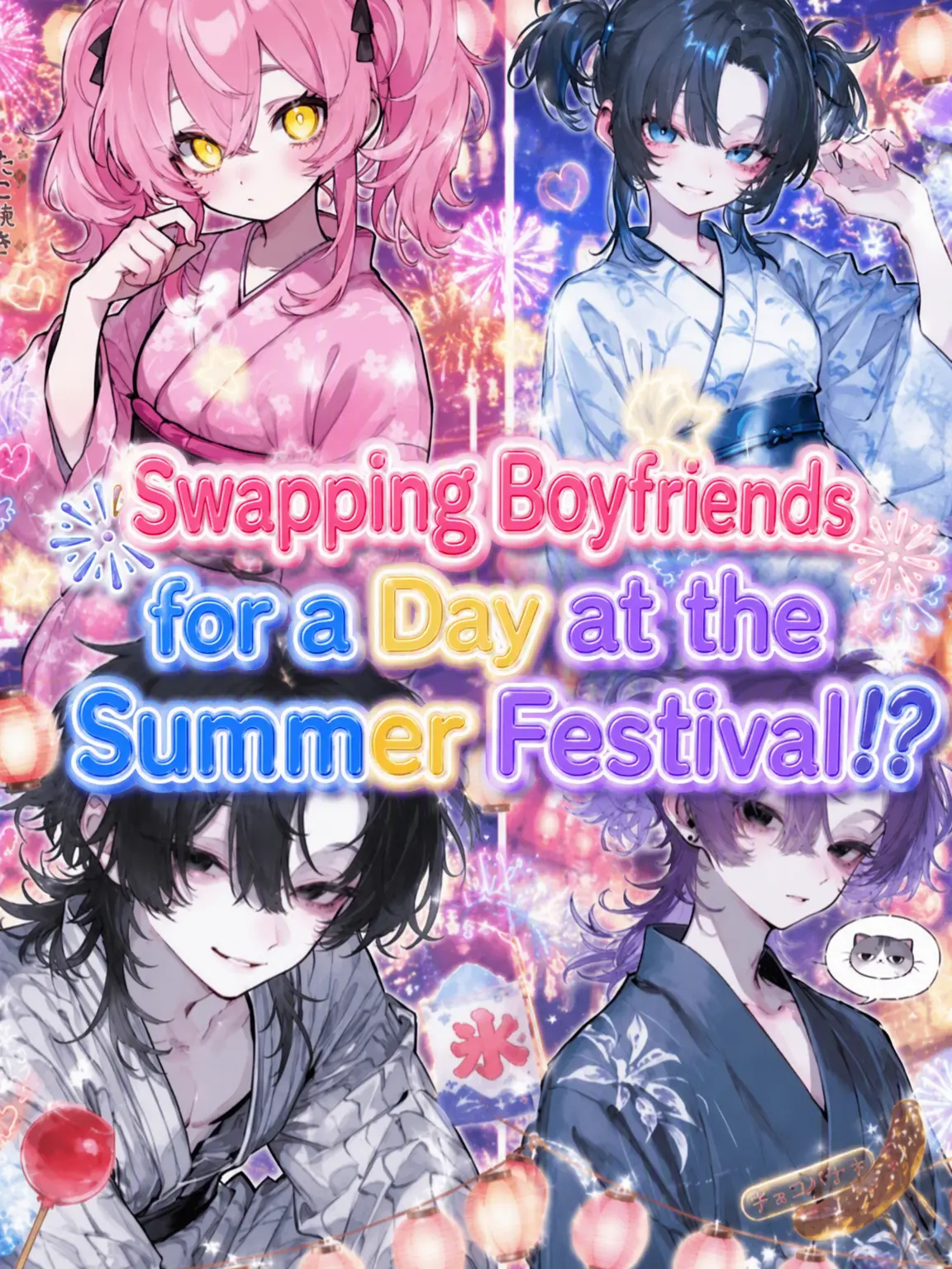 Aika_kawaii0217의 Summer Festival Boyfriend Swap!?