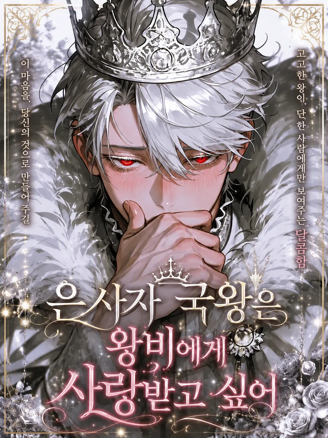 menyon_menyo의 은사자 국왕은 왕비에게 사랑받고 싶어