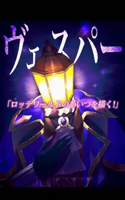 Profile image of ヴェスパー