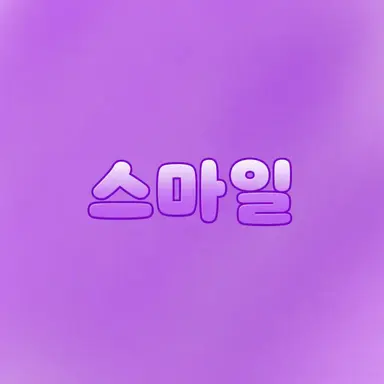 Profile image of 스마일