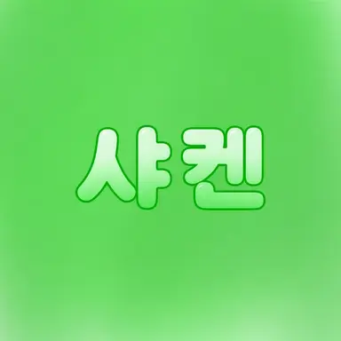 Profile image of 샤쿤