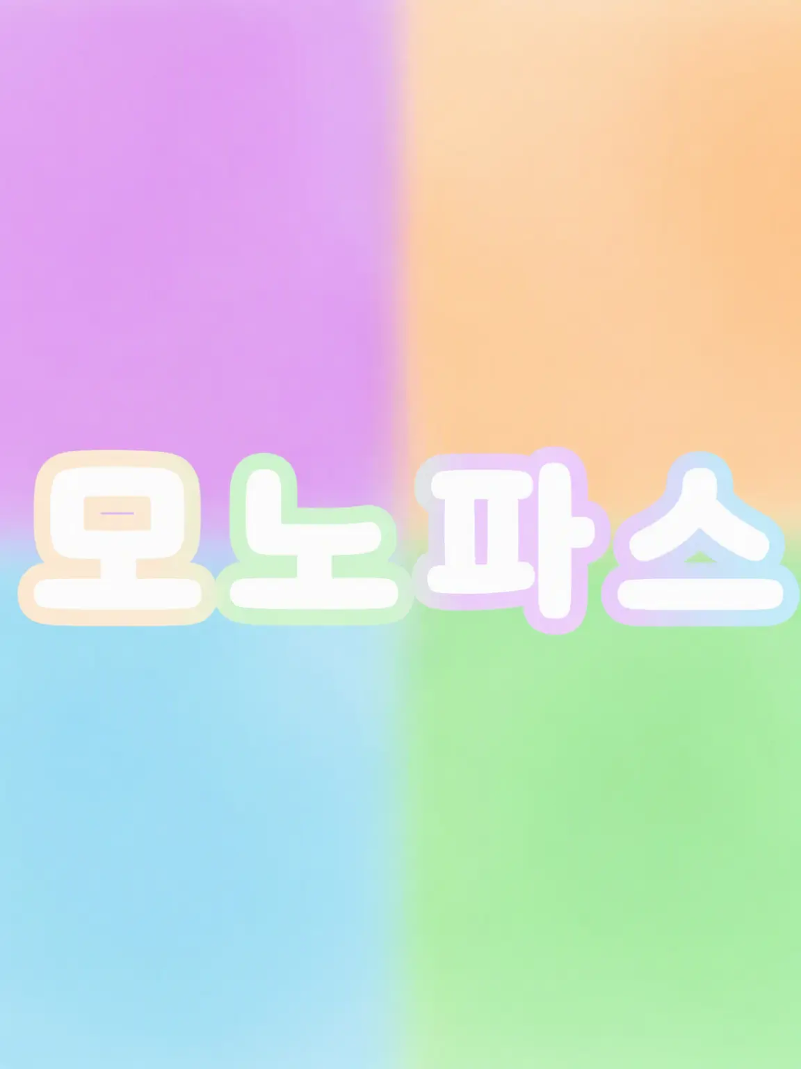 Ruka_0973의 모노파스와 학교 생활