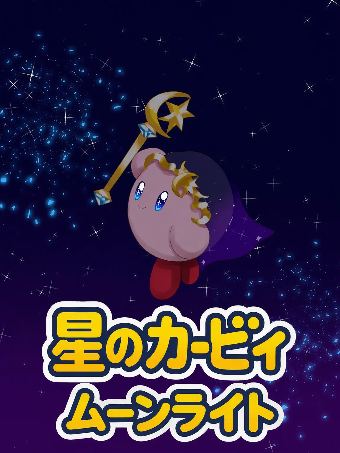 Nolangandkiki의 星のカービィ ムーンライト (下)
