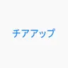 Profile image of チアアップ
