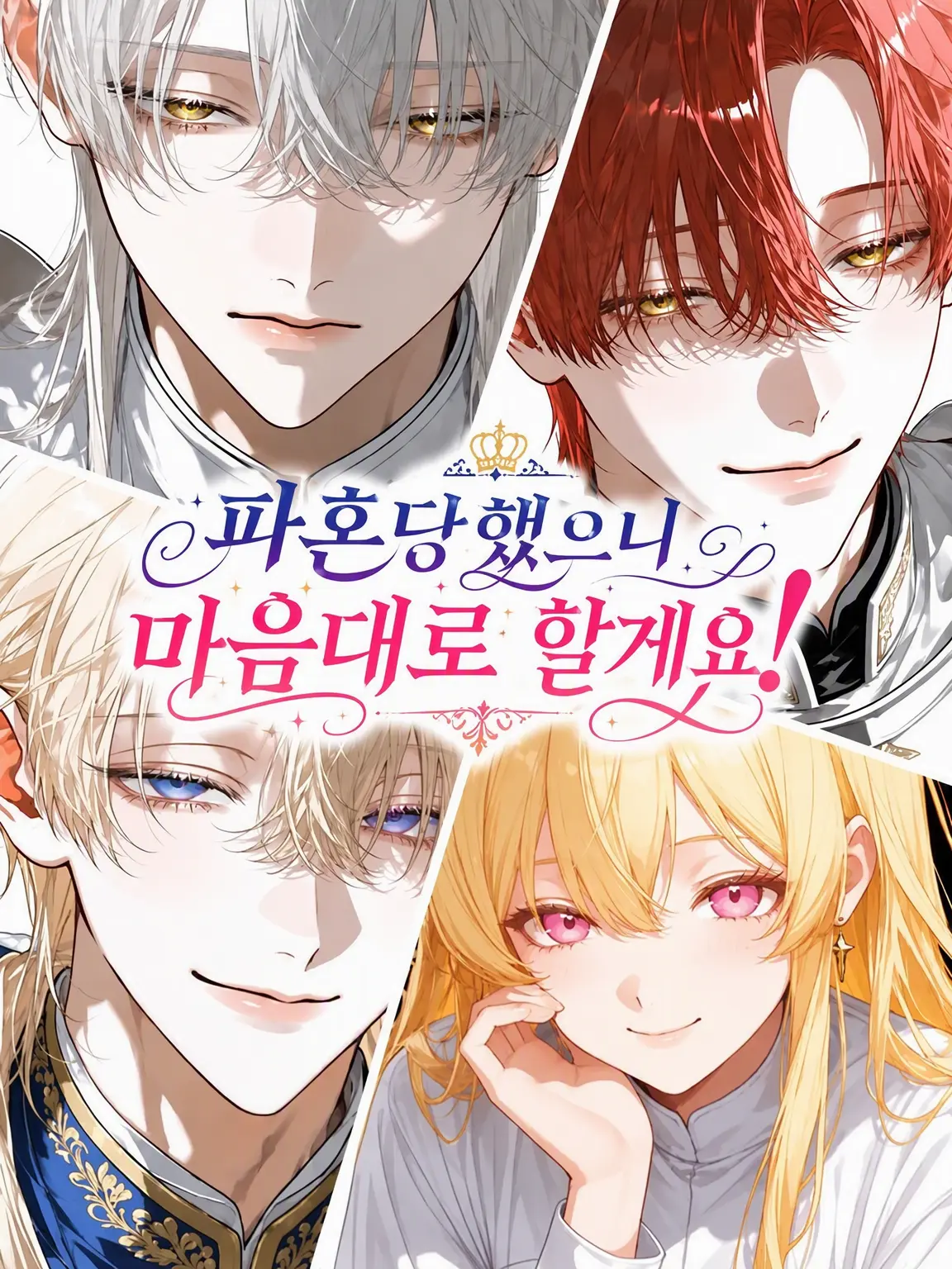 kyo_uka의 파혼당했으니 마음대로 살겠습니다!