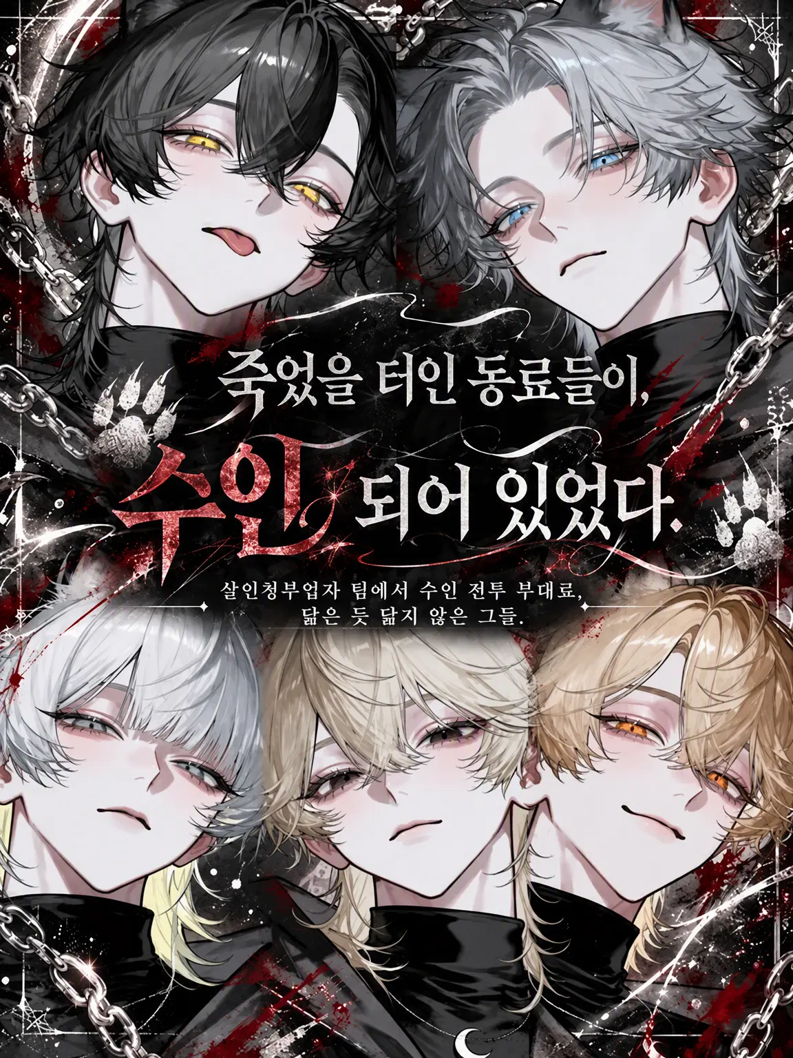 sirogamiKami의 죽었을 터인 동료들이 수인이 되어 있었다