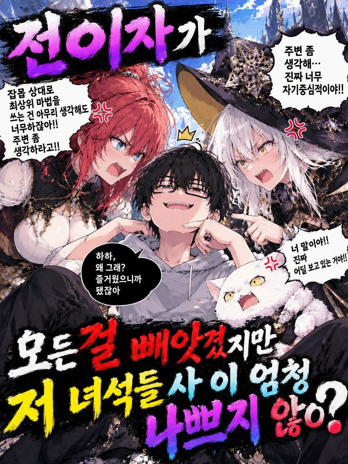 monzetusyounen114514의 오만한 전생자에게 다 빼앗겼다?