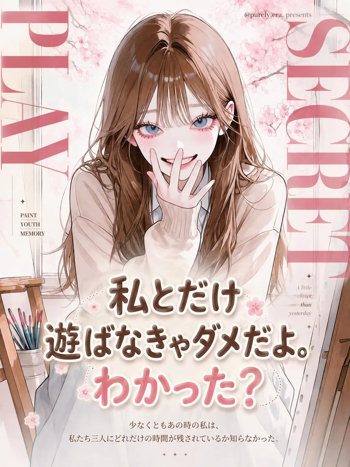 purely.era.의 私とだけ遊んでね。いい？