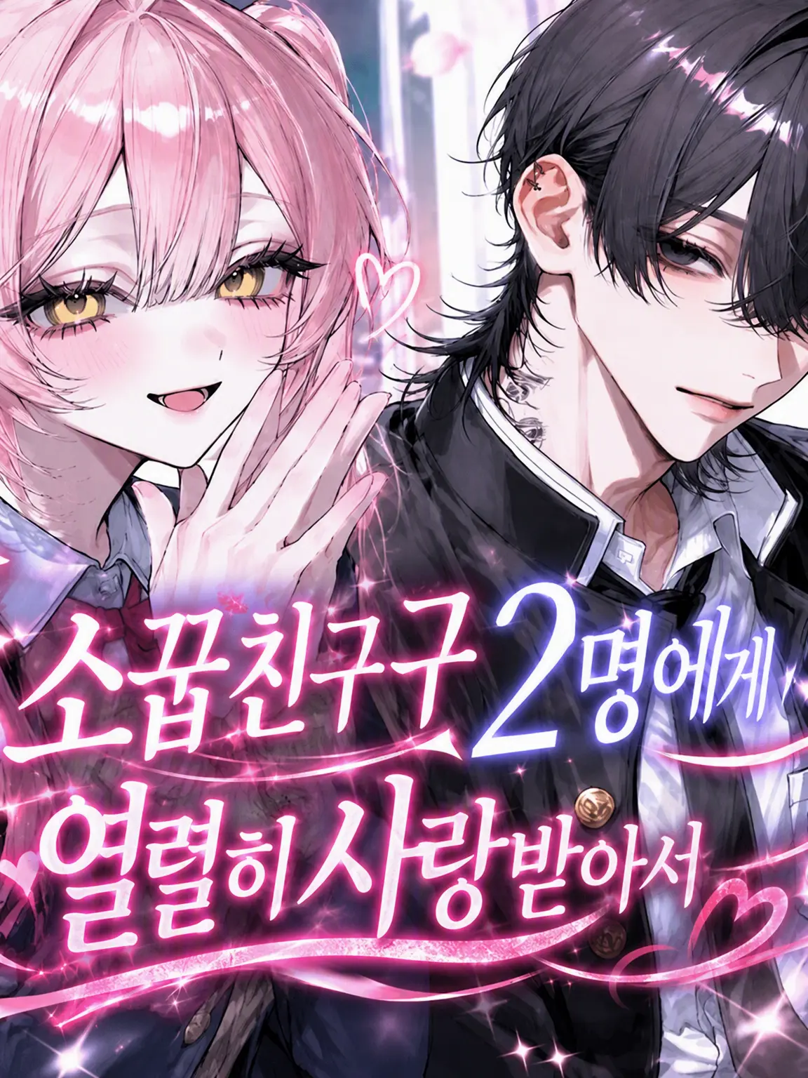 sicgxd_tt087의 소꿉친구 듀오에게 사랑받고 있습니다