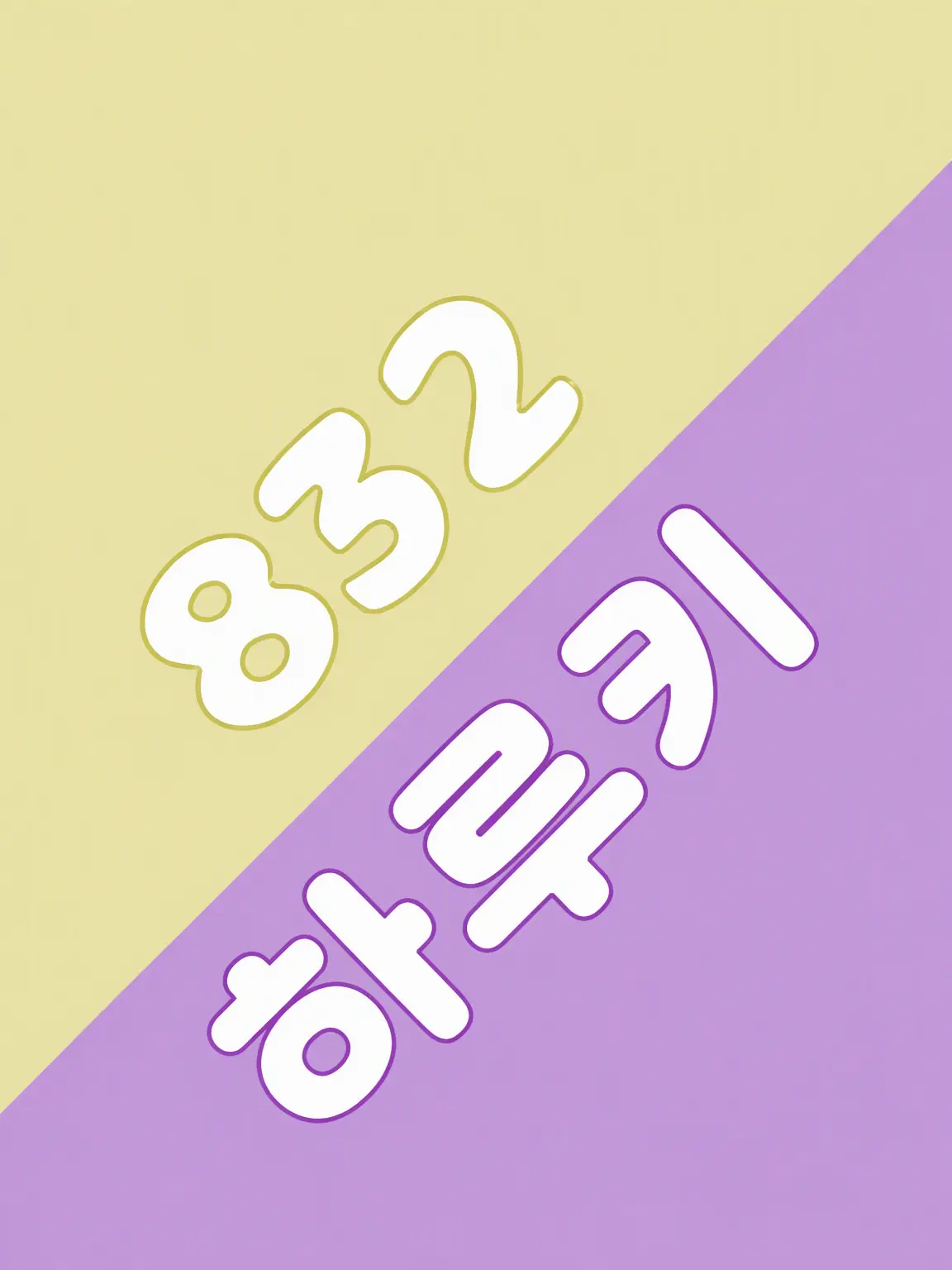 Ruka_0973의 최애가 의붓오빠가 되었습니다(EL6)